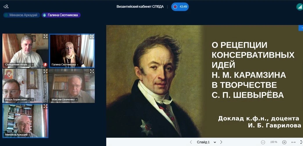 Великий хранитель русской истории: в «Византийском кабинете» СПбДА обсудили значение наследия Н. М. 