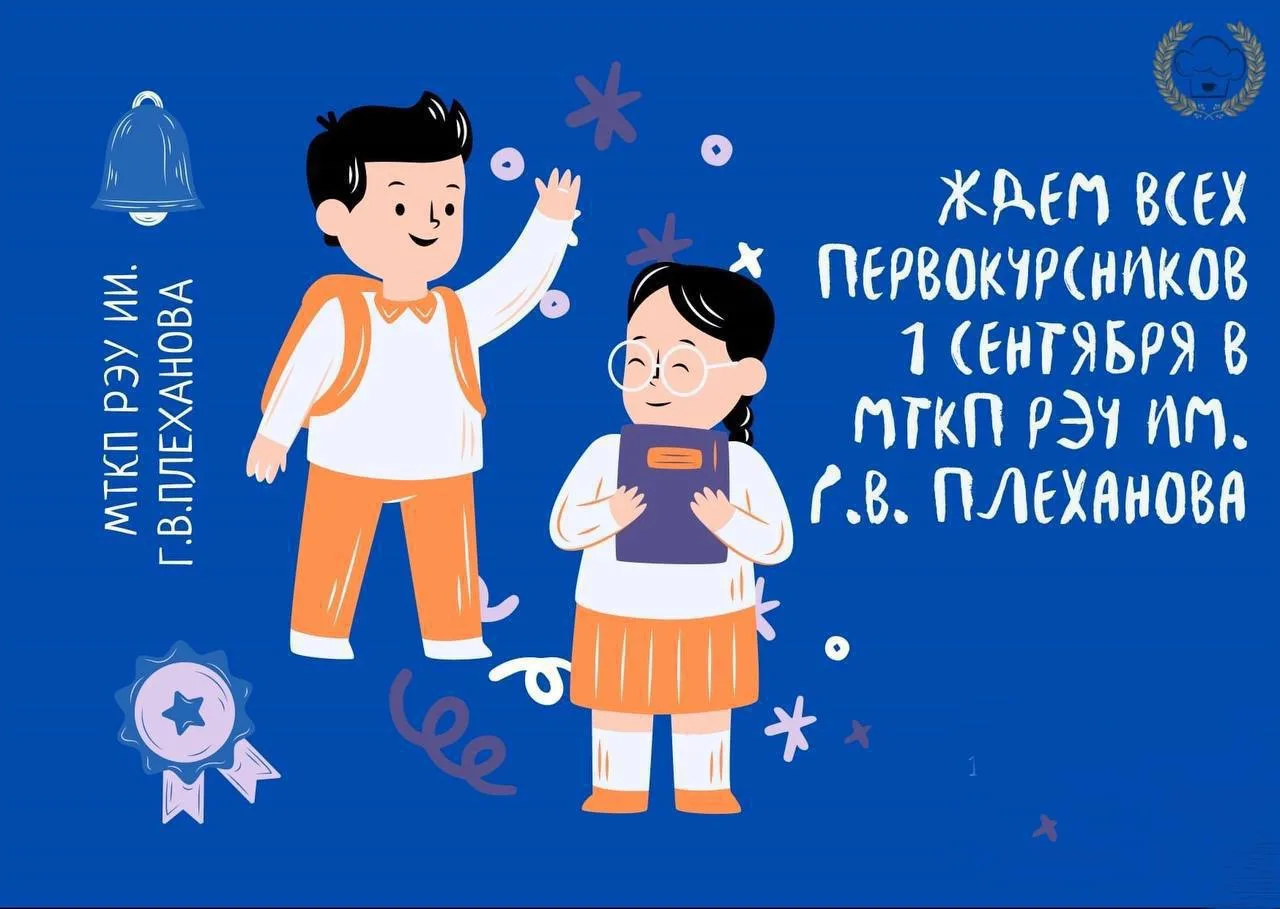 1 сентября в МТКП РЭУ им. Г.В. Плеханова: как пройдёт День знаний?