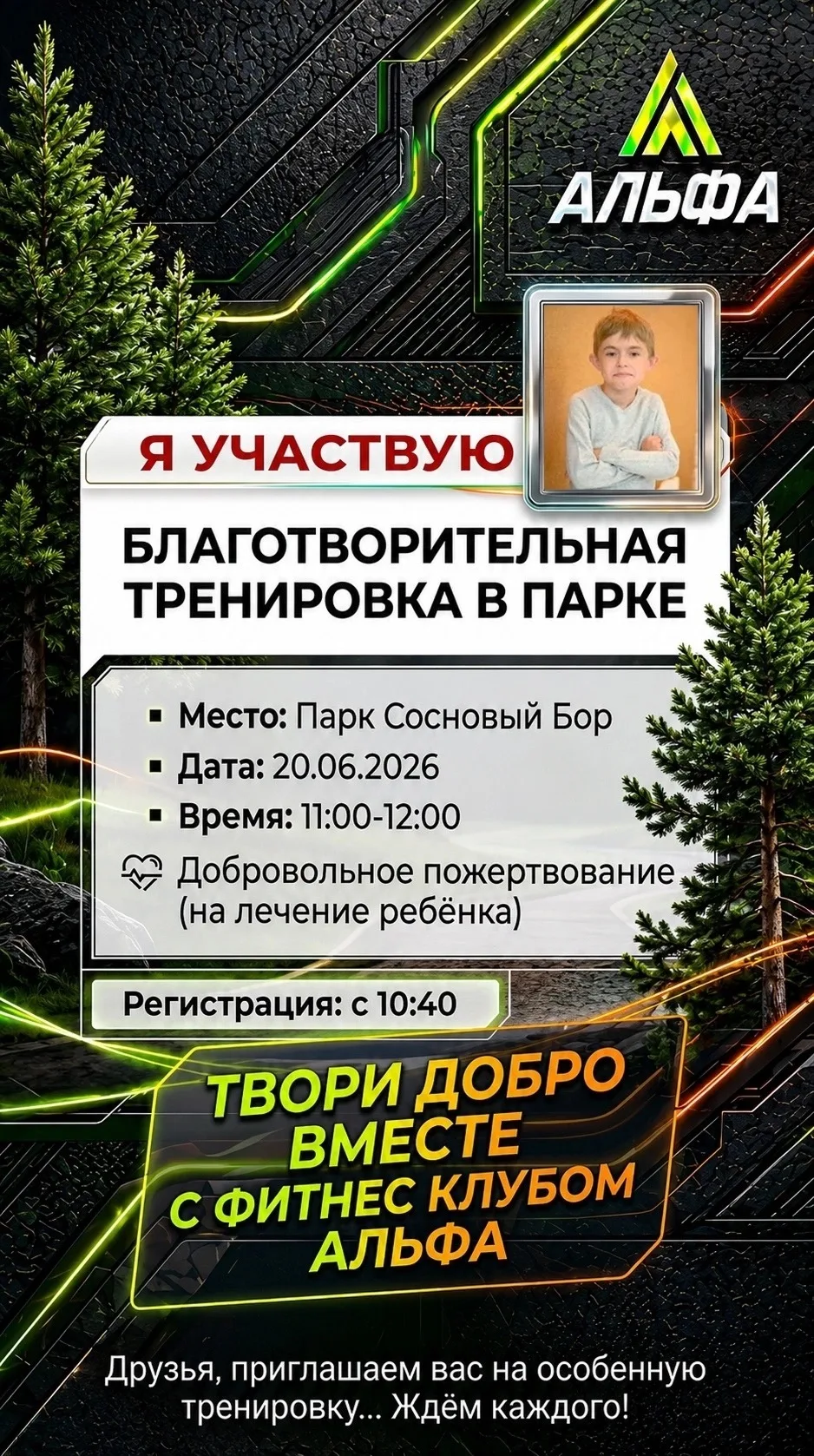 Завтра в парке «Сосновый Бор» пройдет благотворительное мероприятие на котором состоится сбор средст