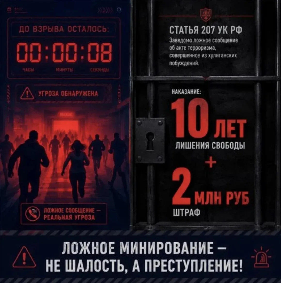 Ложное минирование - не шалость, а преступление!