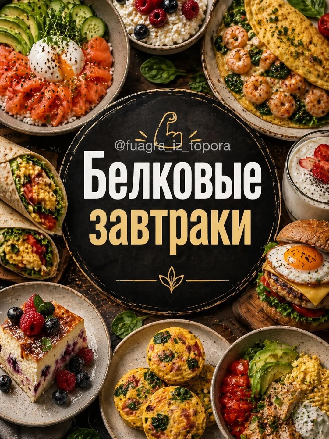 🍔Высокобелковые завтраки на каждый день
#завтраки #перекусы

Подборка сытных завтраков с высоким со