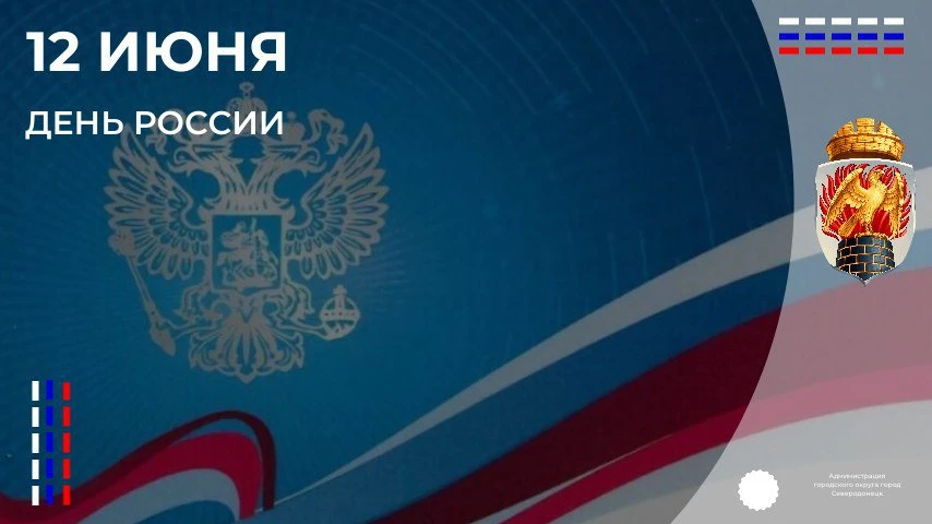День России – один из особых, самых главных наших праздников.