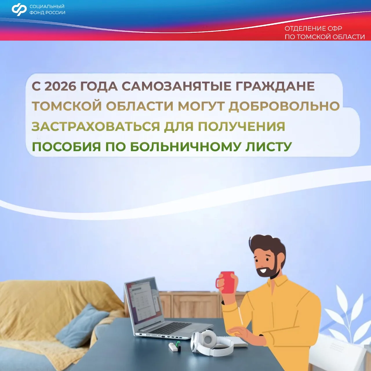 С 2026 года самозанятые граждане Томской области могут добровольно застраховаться для получения посо