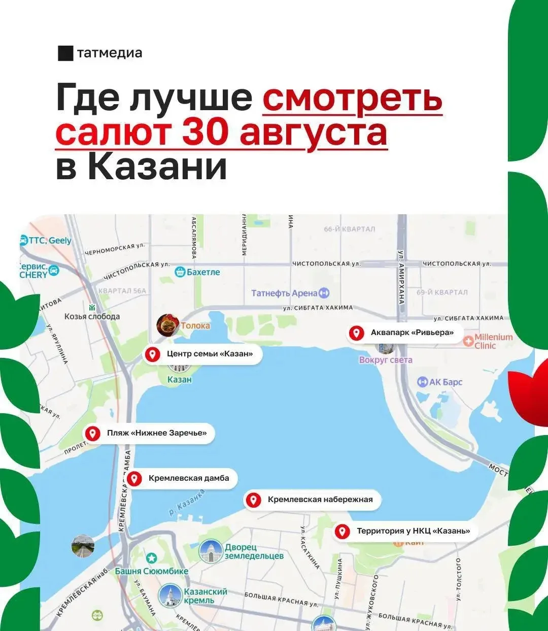 🎆 Делимся лучшими местами для просмотра салюта в День города и республики в Казани: