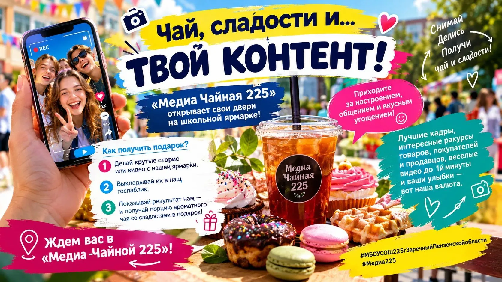 Делись своими впечатлениями на школьной ярмарке и заряжайся энергией вместе с нами!