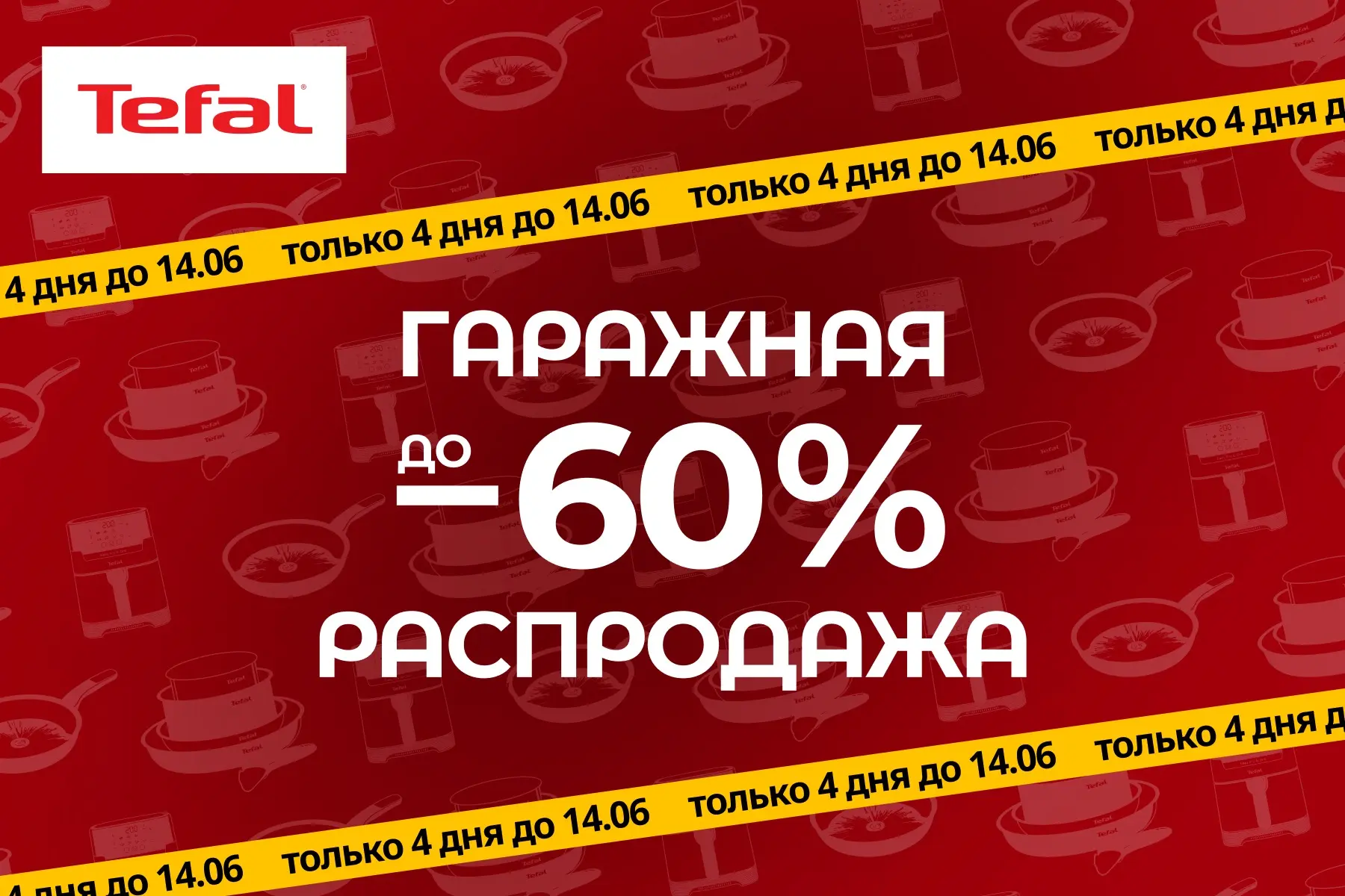 🤗 Гаражная распродажа от Tefal: разбираем склады со скидками до -60%!

Сегодня  настоящий праздник 
