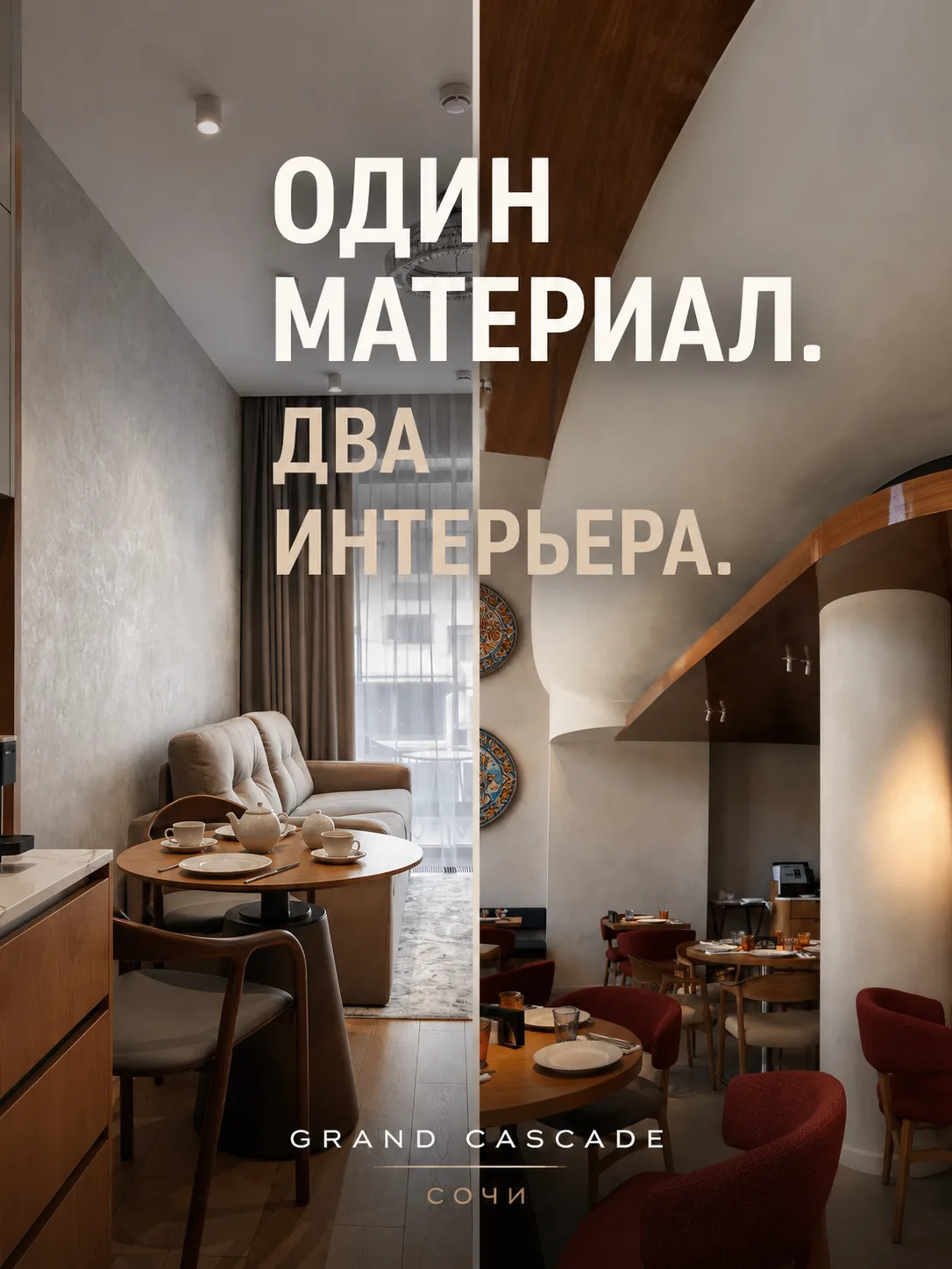 Один материал — два совершенно разных интерьера.