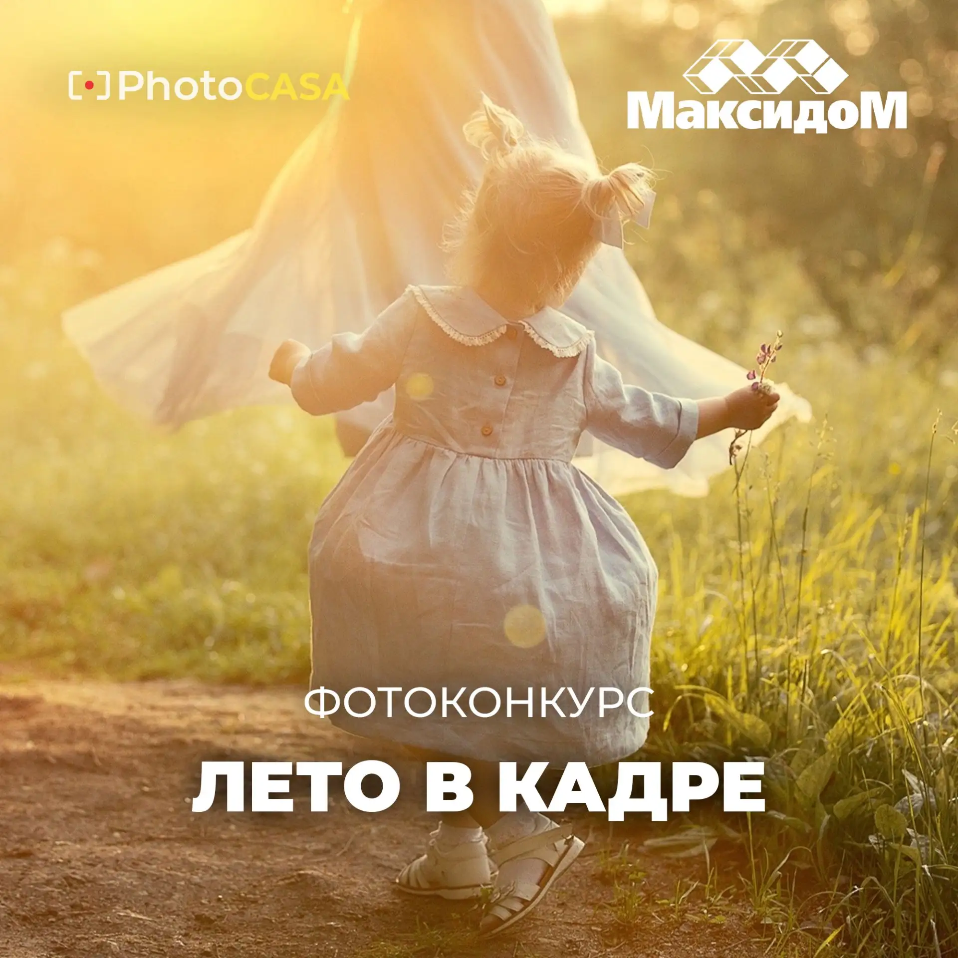 Привет! 🤗 Недавно мы запустили Фотоконкурс «Лето в кадре» от журнала PhotoCASA и сети гипермаркетов
