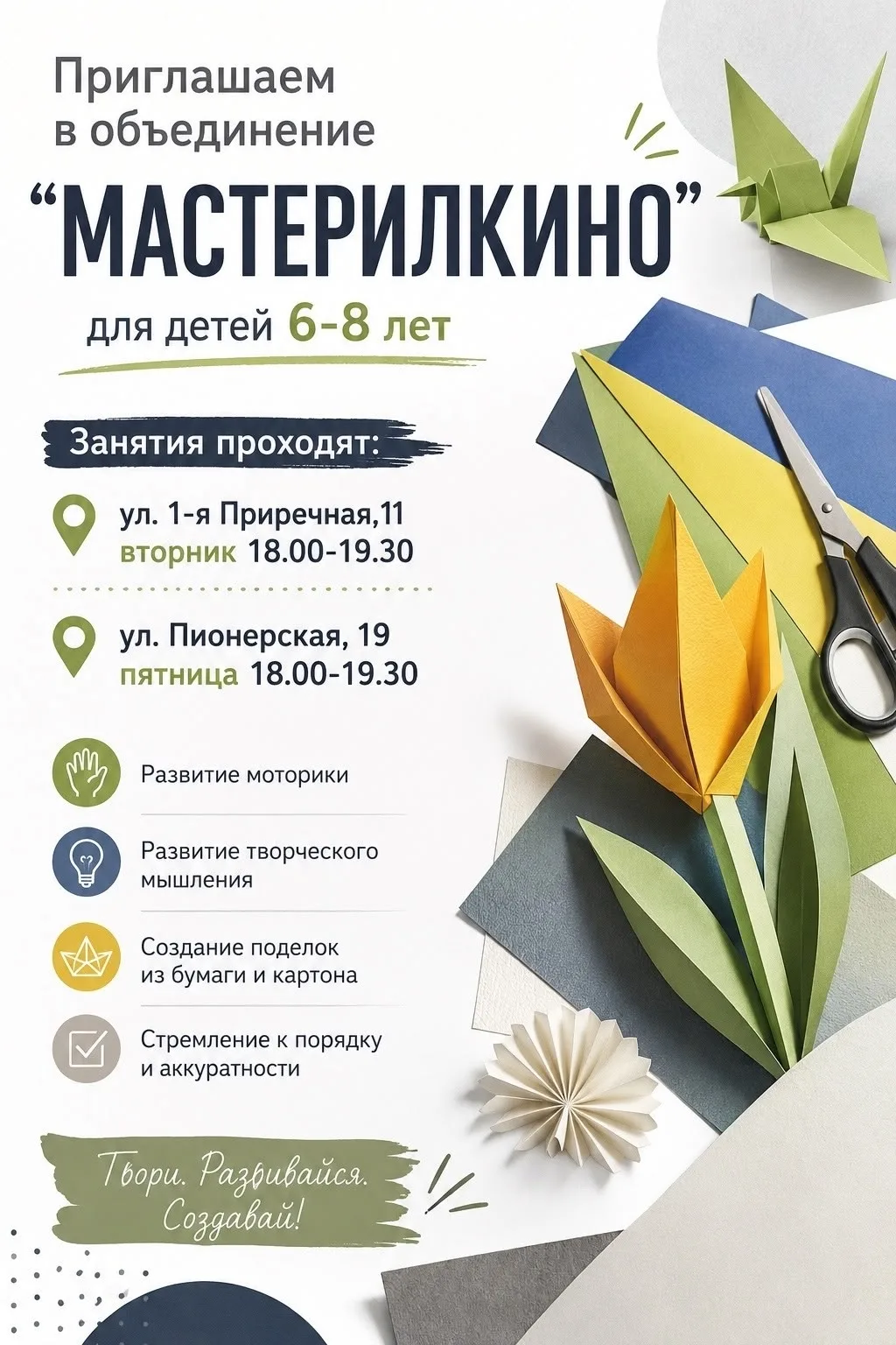 Приглашаем юных фантазёров 6–8 лет в объединение «МАСТЕРИЛКИНО»! 🎨✂️