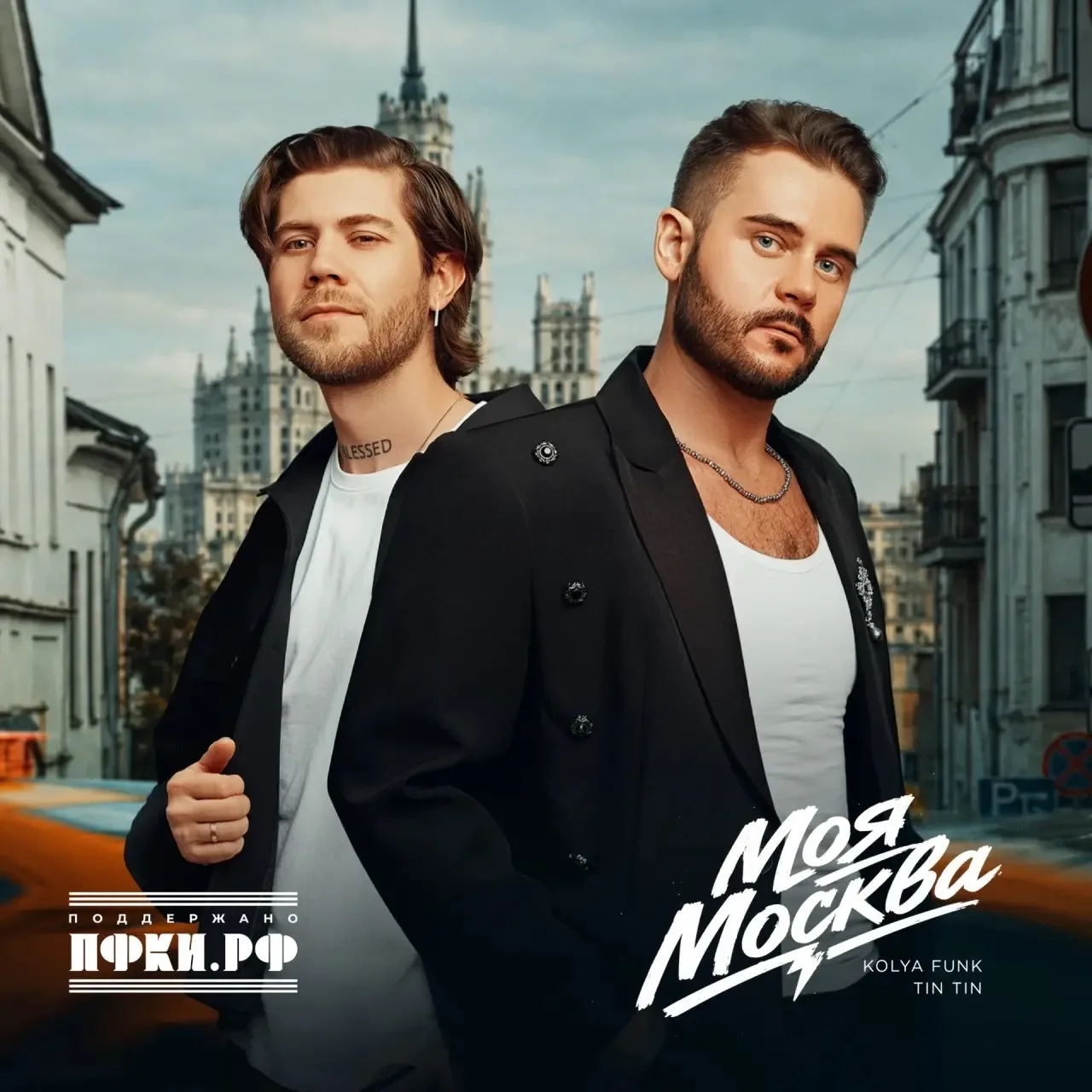 Kolya Funk, Tin Tin - Моя Москва