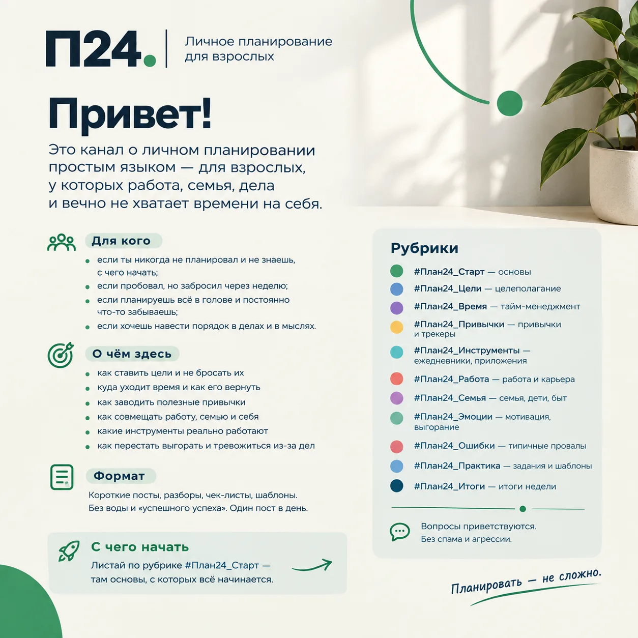 Привет. Это «План 24»