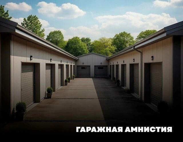 📝В Госдуму внесли законопроект о продлении «гаражной амнистии». Срок действия программ...