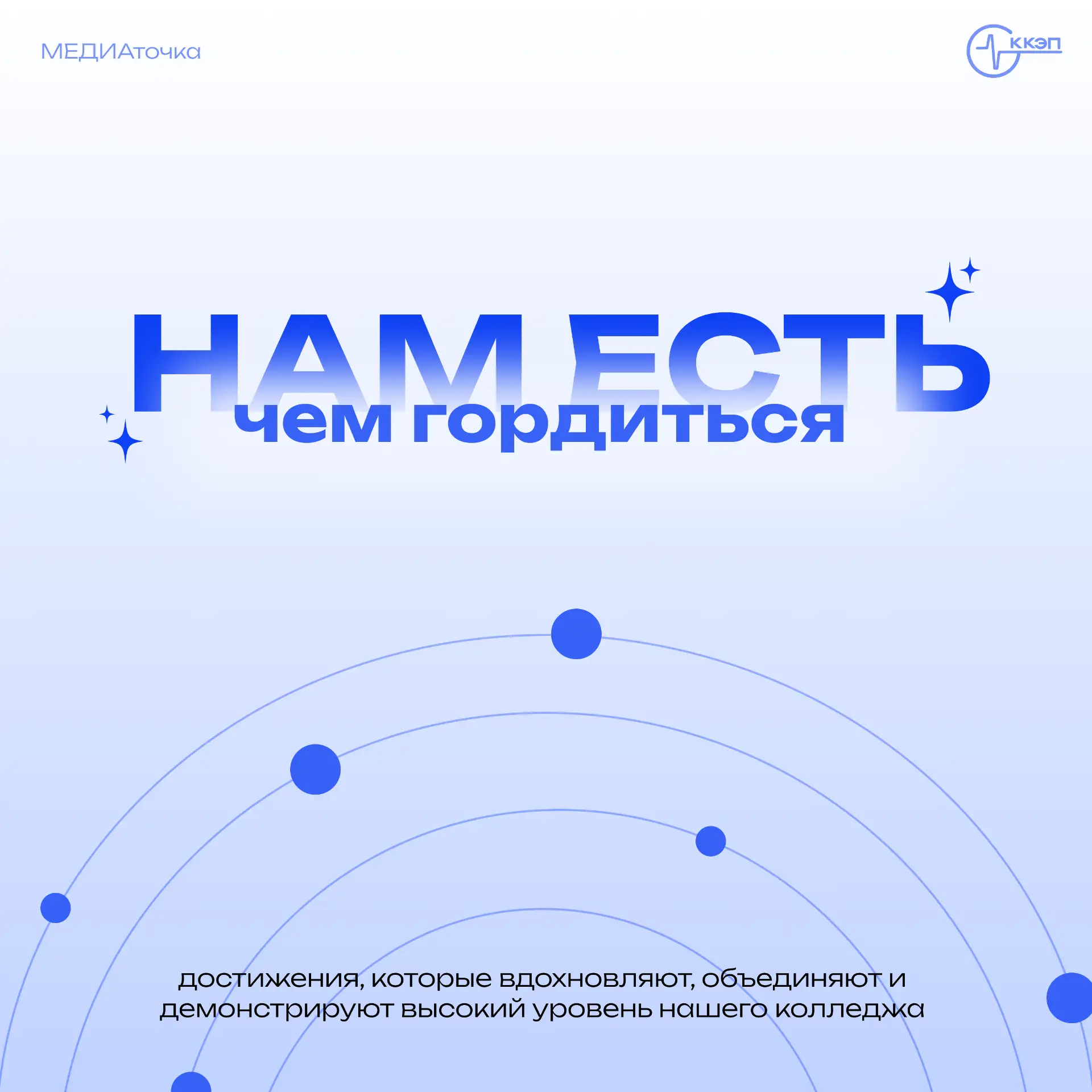 Этот год был больше, чем просто учебный.

Он стал годом побед, смелых проектов, важных открытий и но