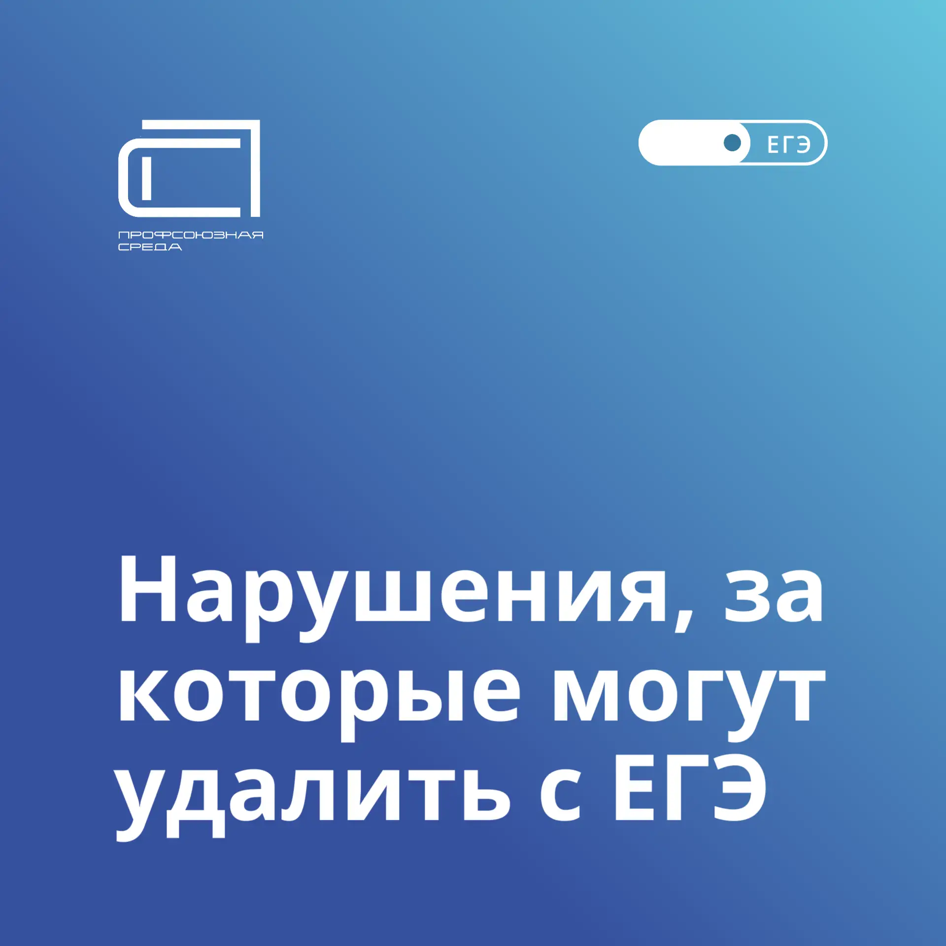 Рособрнадзор утвердил список нарушений — за них удалят с экзамена.