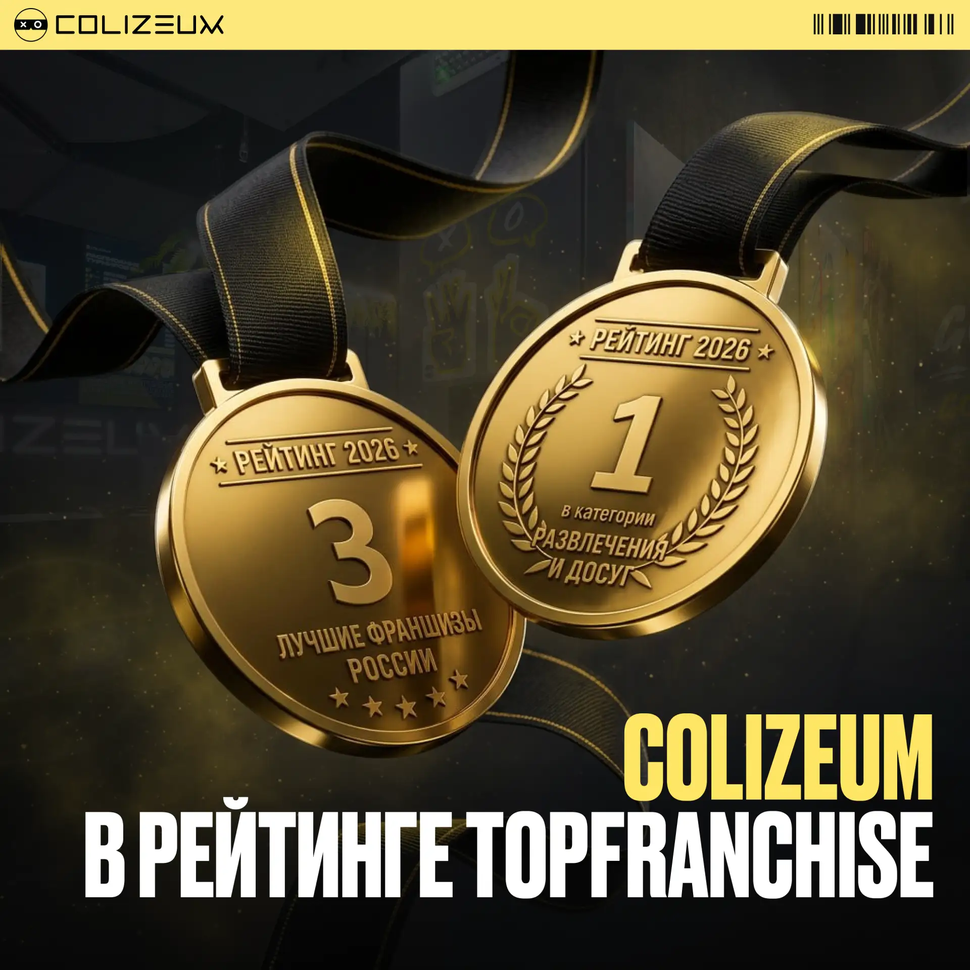 🥇COLIZEUM — №1 в категории «Развлечения и досуг»