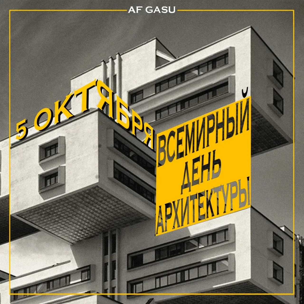 ПРАЗДНИК | Всемирный день архитектуры