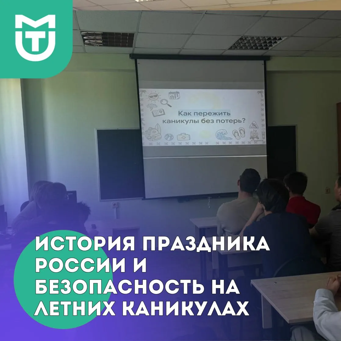 💬История праздника России и безопасность на летних каникулах

🇷🇺9 июня под руководством куратора 