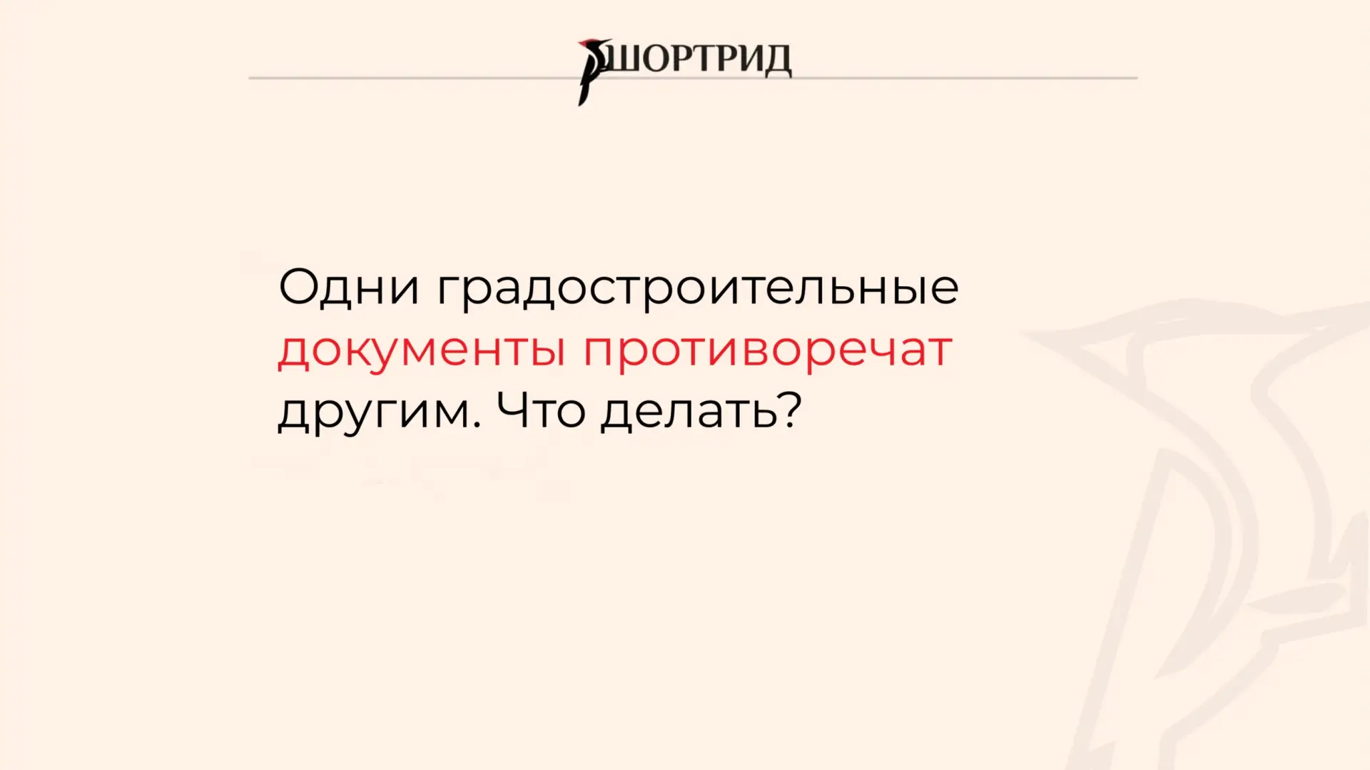 Одни градостроительные документы противоречат другим. Что делать?