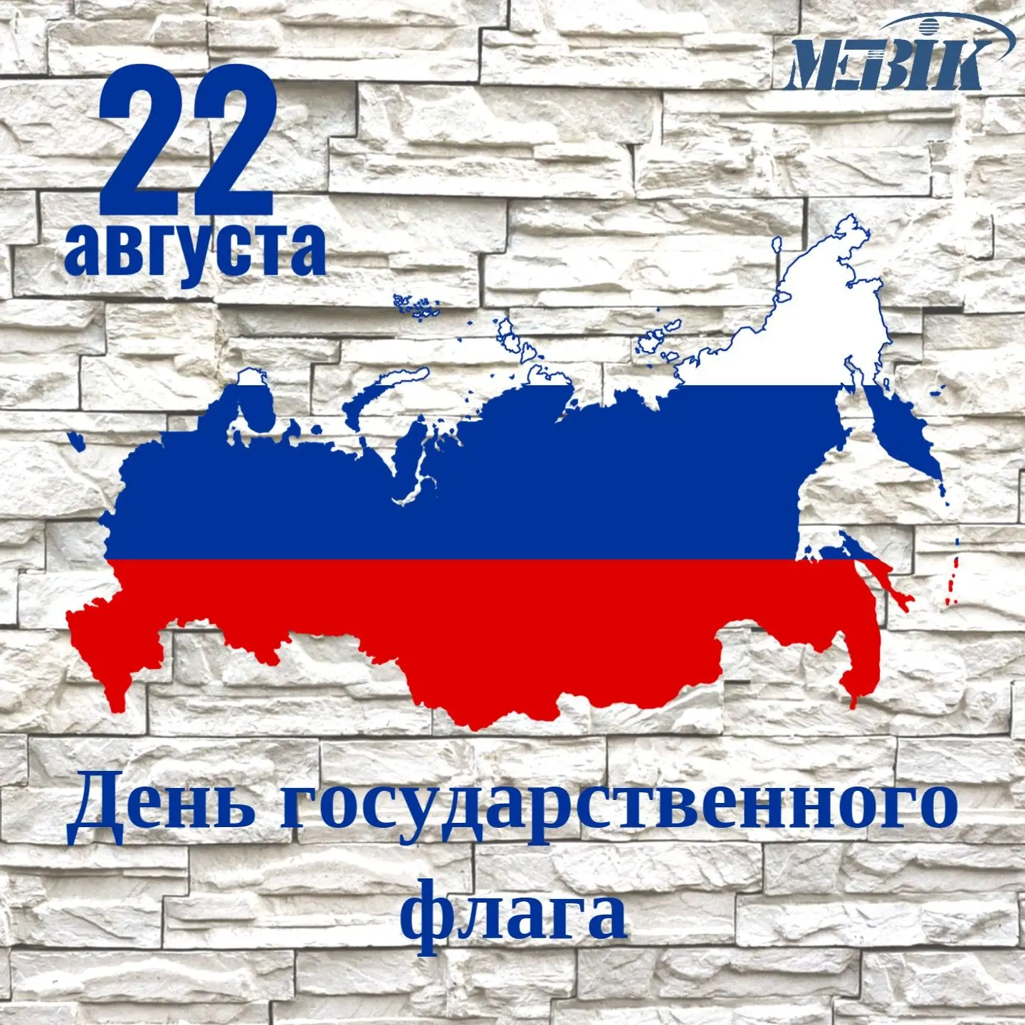 🇷🇺 В РОССИИ ОТМЕЧАЕТСЯ ДЕНЬ ГОСУДАРСТВЕННОГО ФЛАГА