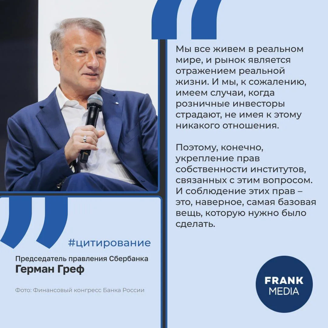 🧐 По мнению президента Сбербанка Германа Грефа, изменением правил рынка, которое должн...