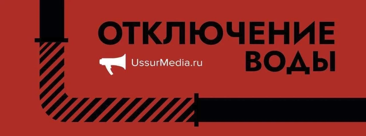 🚰Холодную воду отключат на трех улицах Уссурийска 22 мая  Потерпеть неудобства жильцам придется с 09