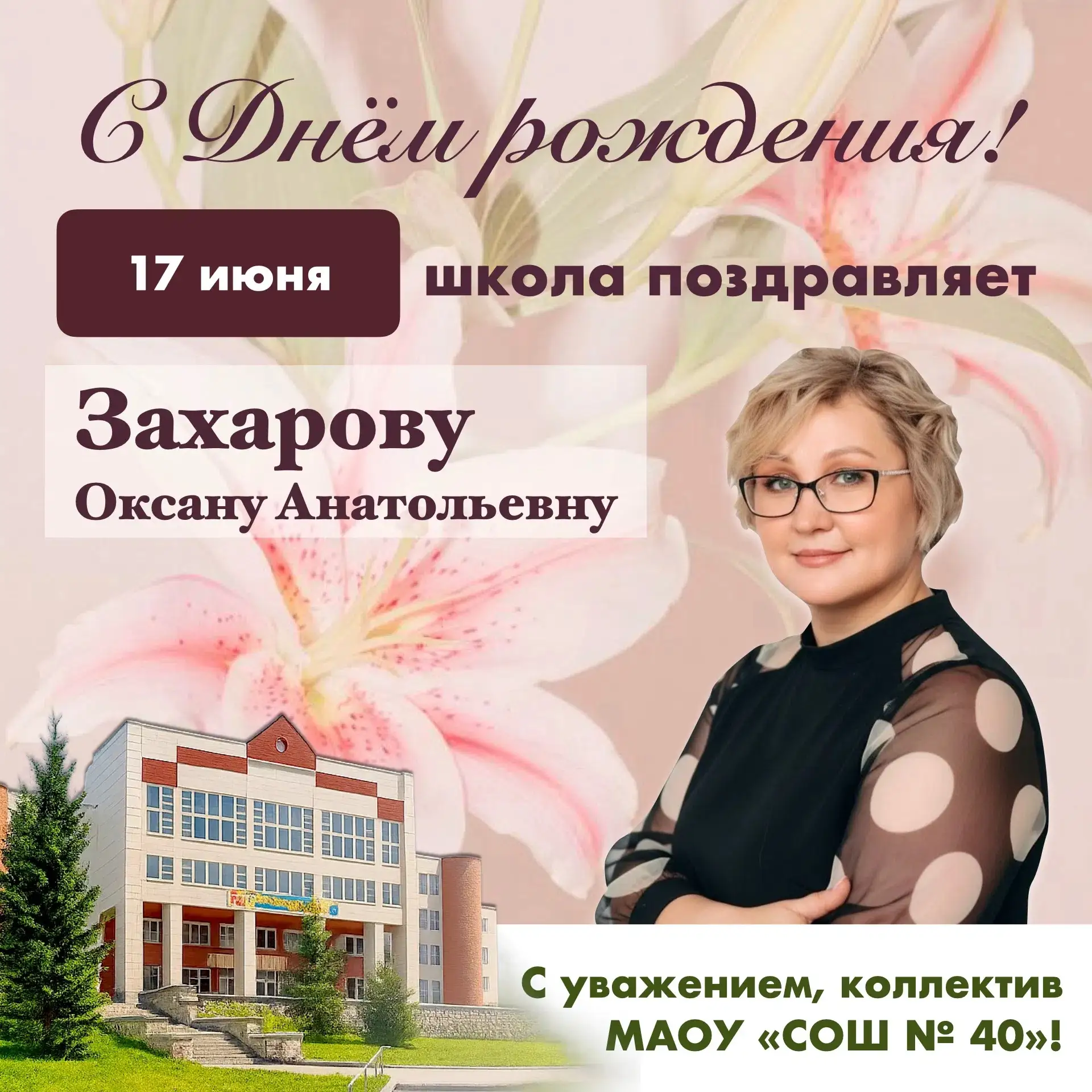 🎉 Сегодня школа поздравляет с днём рождения Оксану Анатольевну, заместителя директора по УВР и учит