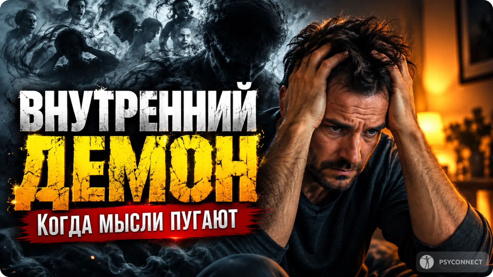 Внутренний демон: почему в голове появляются страшные мысли