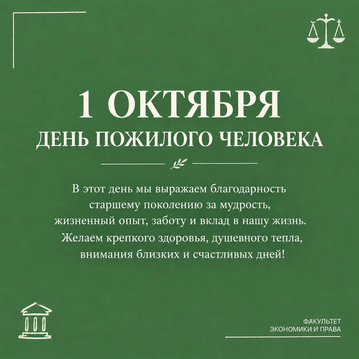 День мудрости, опыта и глубокого уважения! 👵👴🍂