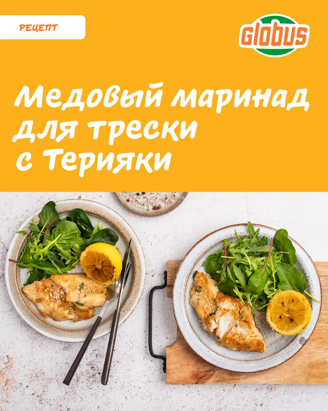 Треска любит интересные сочетания. Добавьте к ней мёд, соус терияки и немного свежего имбиря и привы