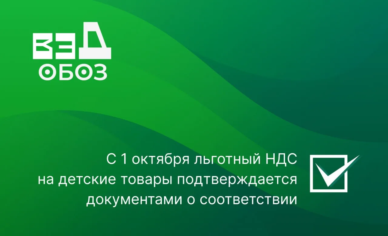 С 1 октября льготный НДС на детские товары подтверждается документами о соответствии