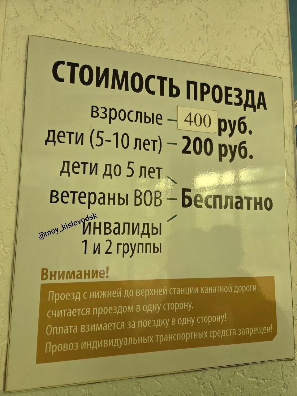 «По неизвестным причинам на канатной дороге Кисловодска не предоставили льготу на проезд. 

Мало тог