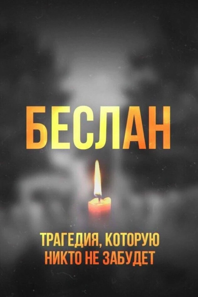 🕯 3 сентября — День солидарности в борьбе с терроризмом