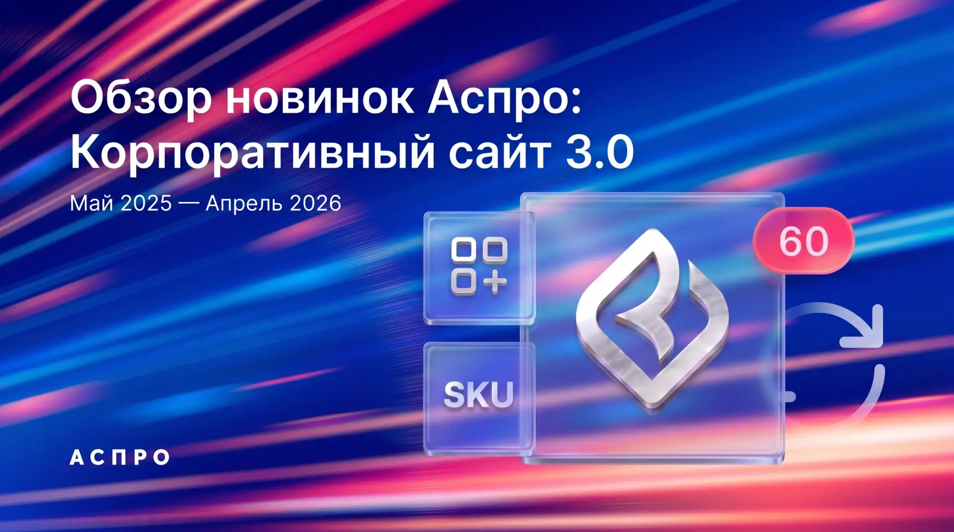 ✍️ Дайджест новинок Аспро: Корпоративный сайт 3.0 за последний год