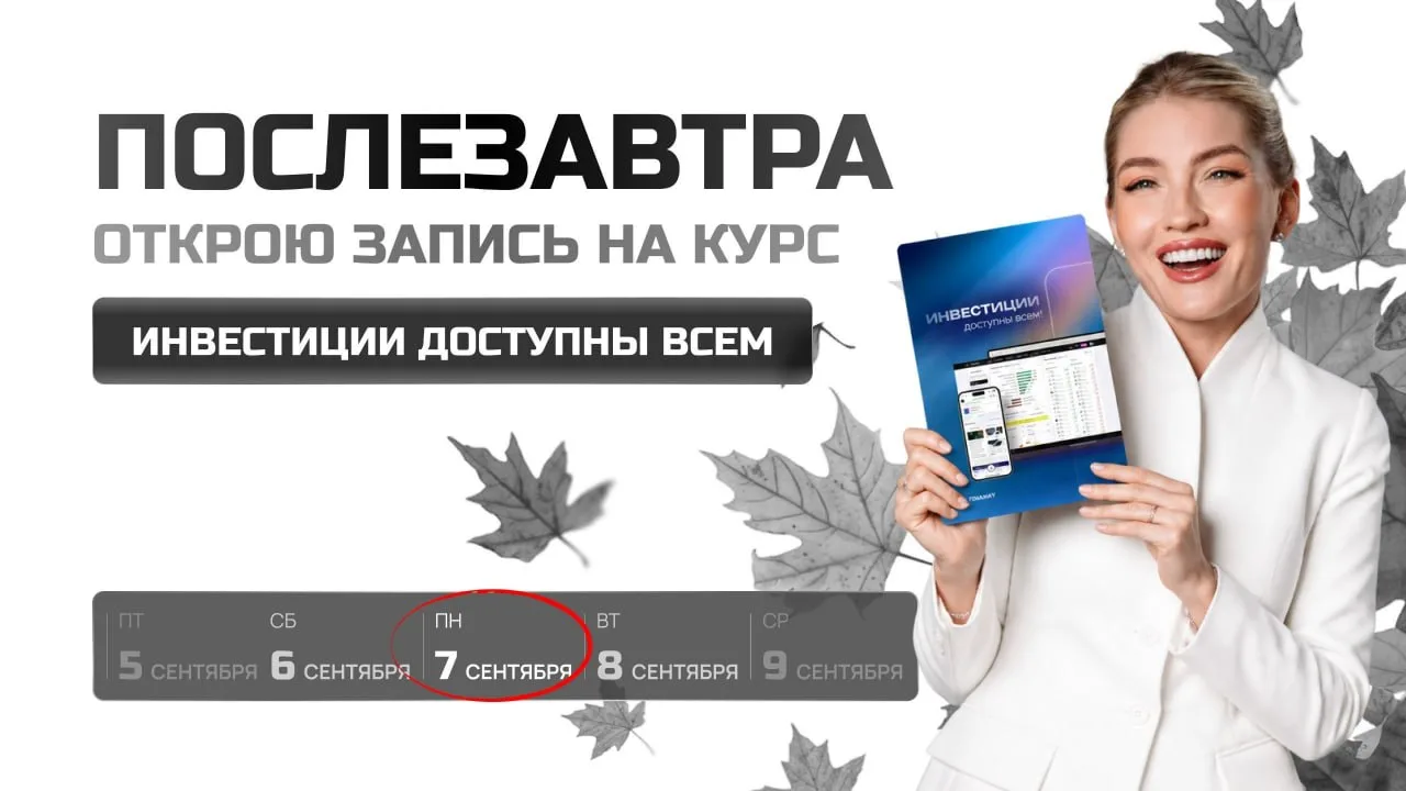 Уже послезавтра открою запись в осеннюю группу "Инвестиции доступны всем"