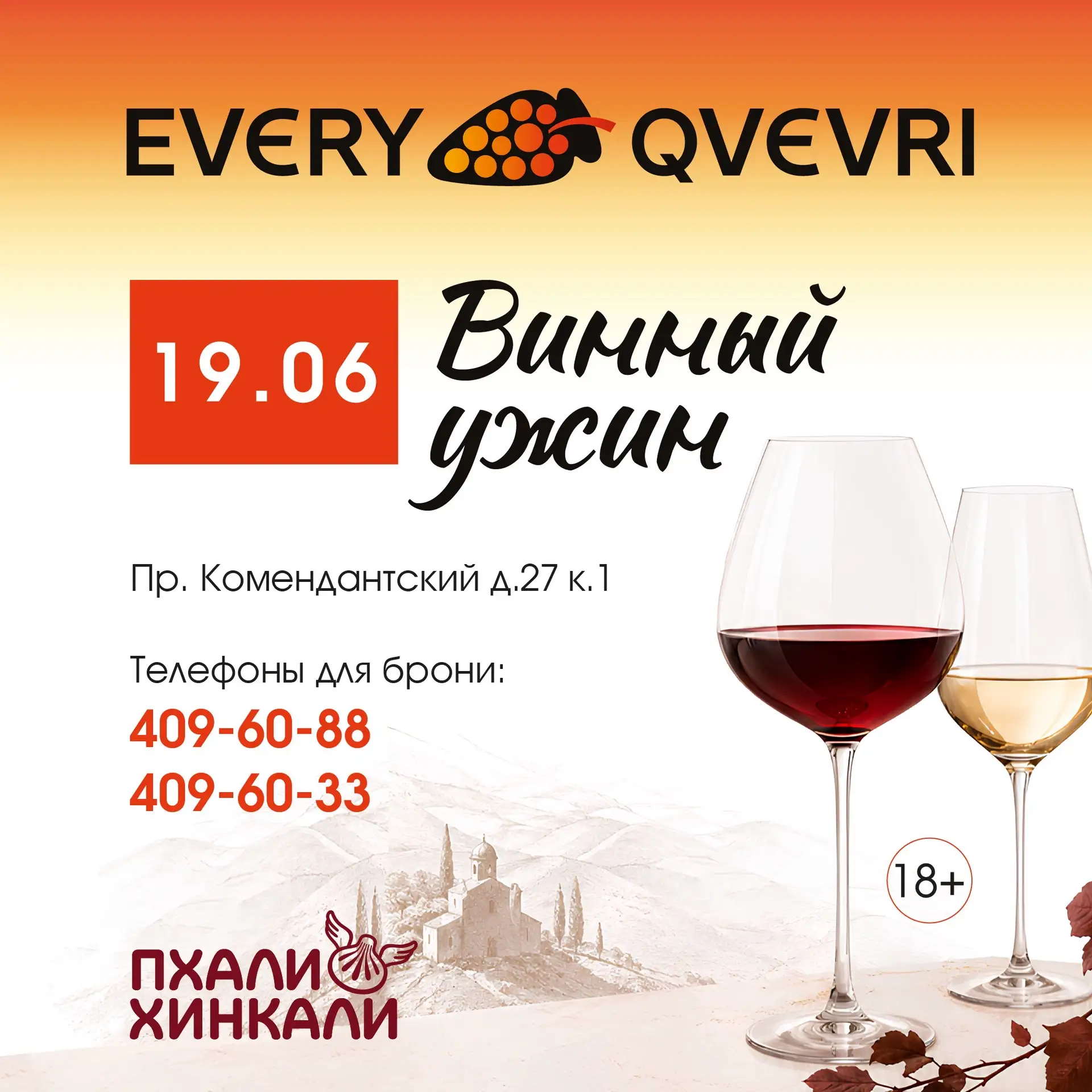 🥂 Винный ужин в «ПхалиХинкали» на Комендантском

Ресторан «ПхалиХинкали» на Комендантском и магазин