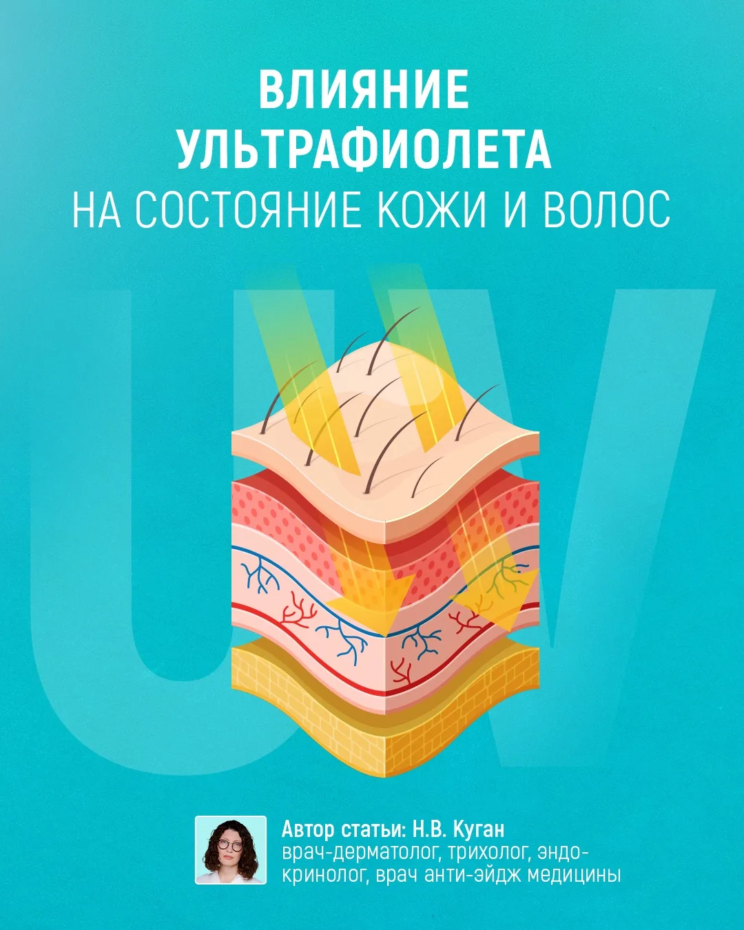 Ультрафиолет традиционно воспринимается как фактор старения кожи лица, однако в трихологии его влиян