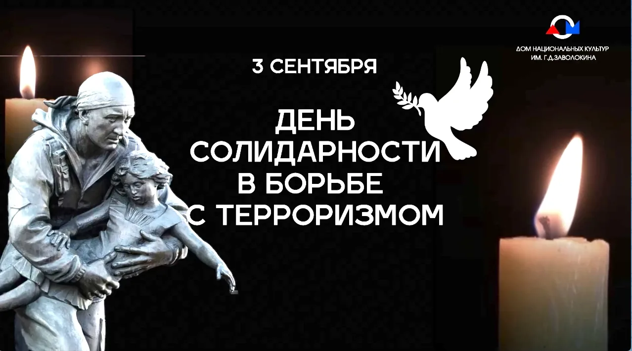 3 сентября в России отмечается памятная дата — День солидарности в борьбе с терроризмом...