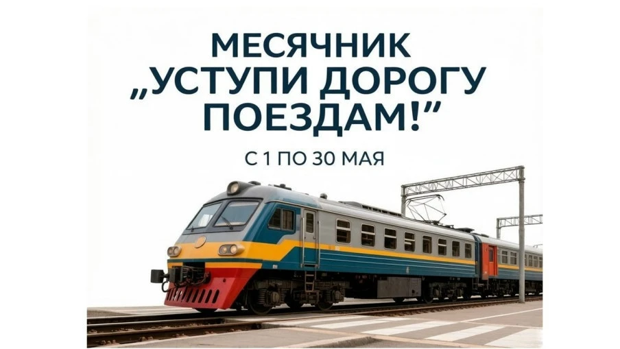 С 1 по 30 мая 2026 года по всей стране проходит месячник безопасности под названием «Уступи дорогу п