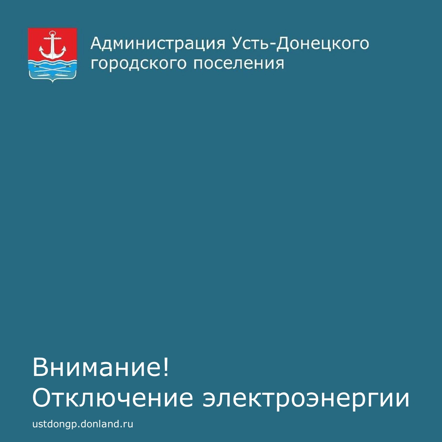 Уважаемые устьдончане!