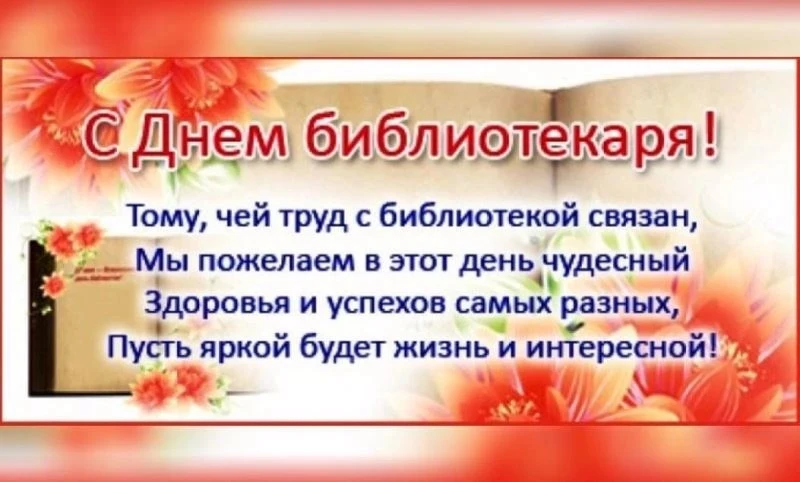 С Днём библиотекаря