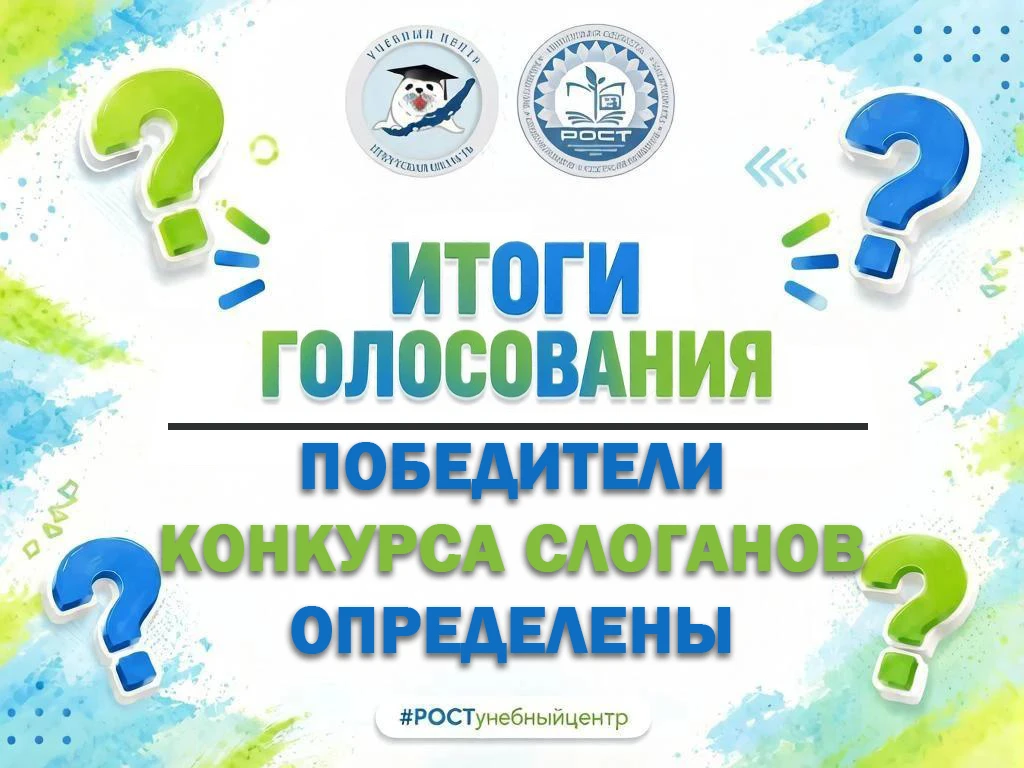 🏆 ИТАК, ПОБЕДИТЕЛИ КОНКУРСА СЛОГАНОВ ОПРЕДЕЛЕНЫ!