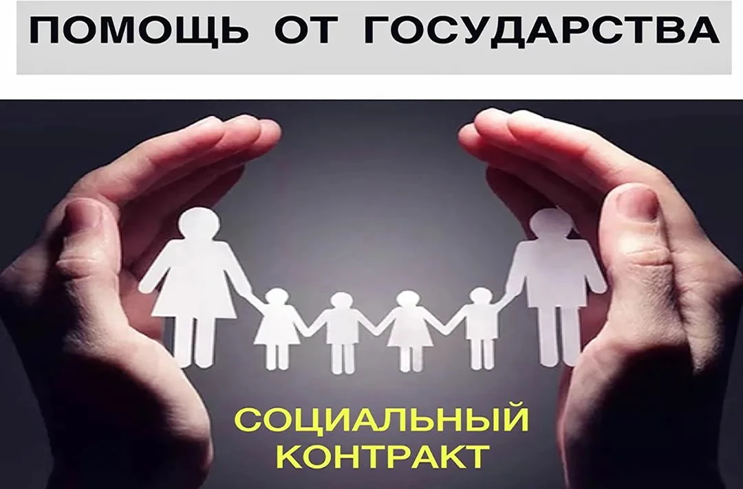 ❗Главное о социальном контракте