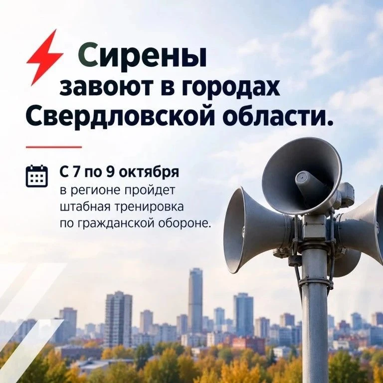 📢 С 7 по 9 октября в Свердловской области состоится штабная тренировка по гражданской ...