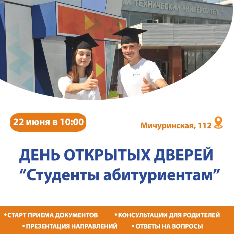 📣 ВНИМАНИЕ АБИТУРИЕНТАМ

22 июня в 10:00 в Тамбовском государственном техническом университете (ул.