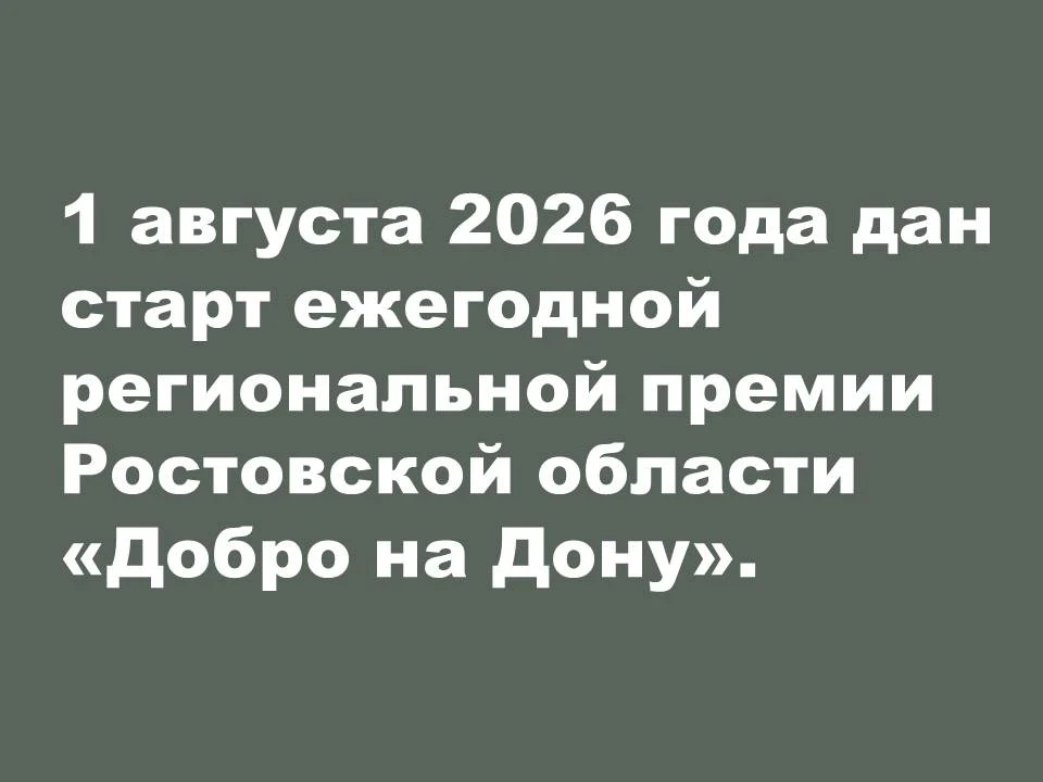 1 августа 2026 года дан старт ежегодной региональной премии Ростовской области «Добро н...