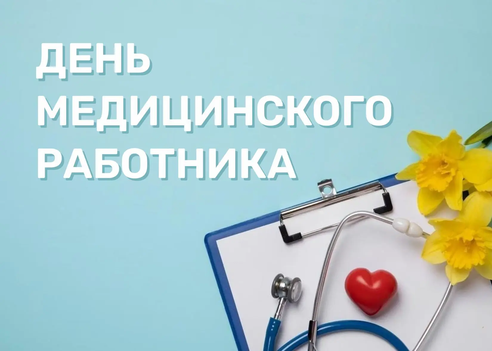 💬 «Уважаемые работники сферы здравоохранения! От всей души поздравляю вас с профессион...