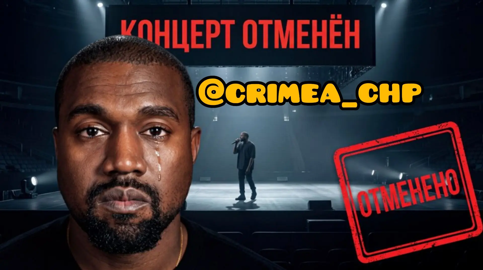 ⚡112 крымчан не могут вернуть 6,94 млн рублей за отменённый концерт Канье Уэста