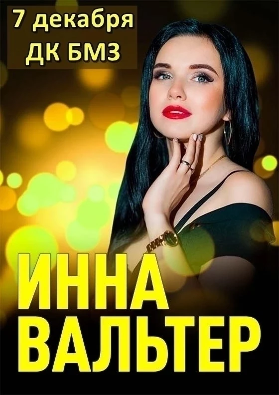 7 декабря на сцене ДК БМЗ Инна Вальтер