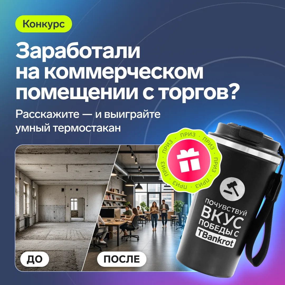🏢 Заработали на коммерческом помещении с торгов? Расскажите — и выиграйте приз!

Неважно, какой был