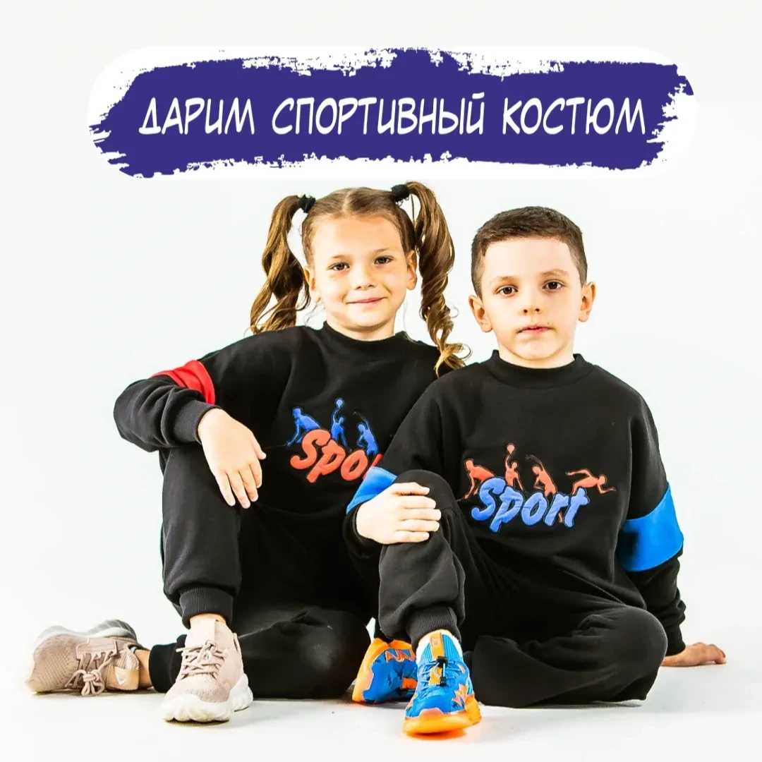 🎁 Дарим Спортивный костюм